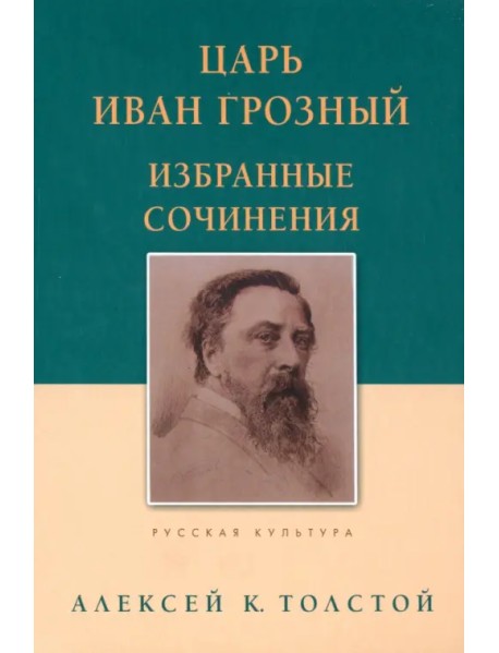 Царь Иван Грозный. Избранные сочинения