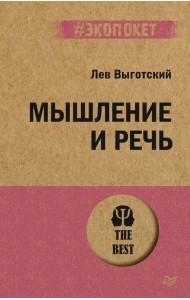 Мышление и речь