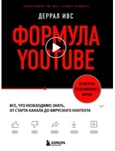 Формула YouTube. Все, что необходимо знать, от старта канала до вирусного контента