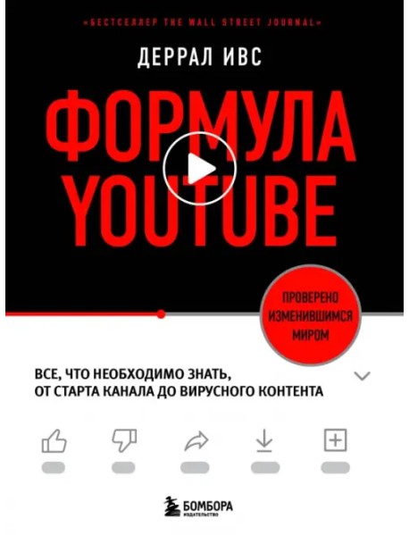 Формула YouTube. Все, что необходимо знать, от старта канала до вирусного контента