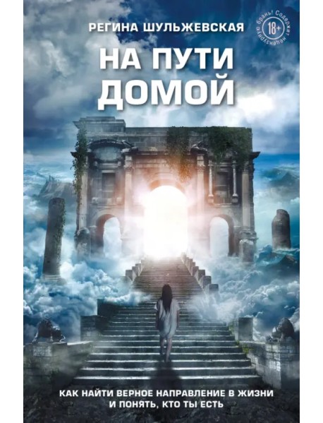 На пути домой. Как найти верное направление в жизни и понять, кто ты есть