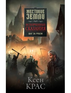 Испорченные сказания. Том 4. Шаг за рубеж Испорченные сказания. Том 4. Шаг за рубеж