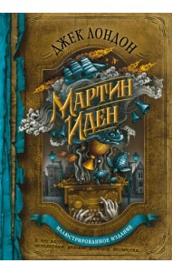 Мартин Иден