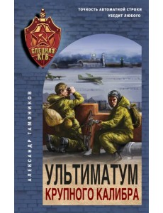 Ультиматум крупного калибра