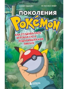 Поколения Pokemon. Как создавалась игровая сага, подарившая нам Пикачу