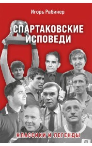 Спартаковские исповеди. Классики и легенды