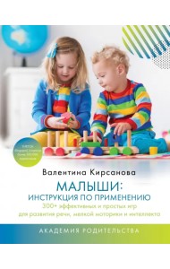 Малыши. Инструкция по применению. 300+ эффективных и простых игр для развития речи, мелкой моторики