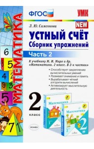 Математика. 2 класс. Устный счет. Сборник упражнений. В 2-х частях. К учебнику М. И. Моро. ФГОС