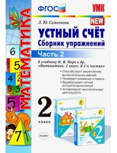 Математика. 2 класс. Устный счет. Сборник упражнений. В 2-х частях. К учебнику М. И. Моро. ФГОС