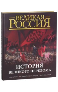 История Великого перелома. 100-летию русской революции посвящается