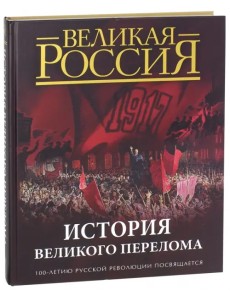 История Великого перелома. 100-летию русской революции посвящается