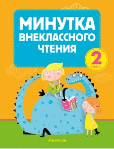 Литературное чтение. 2 класс. Минутка внеклассного чтения Литературное чтение. 2 класс. Минутка внеклассного чтения