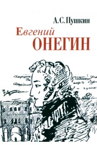 Евгений Онегин