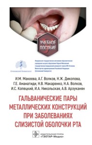 Гальванические пары металлических конструкций при заболеваниях слизистой оболочки рта. Учебное пособие