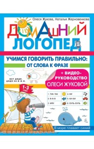 Учимся говорить правильно. От слова к фразе