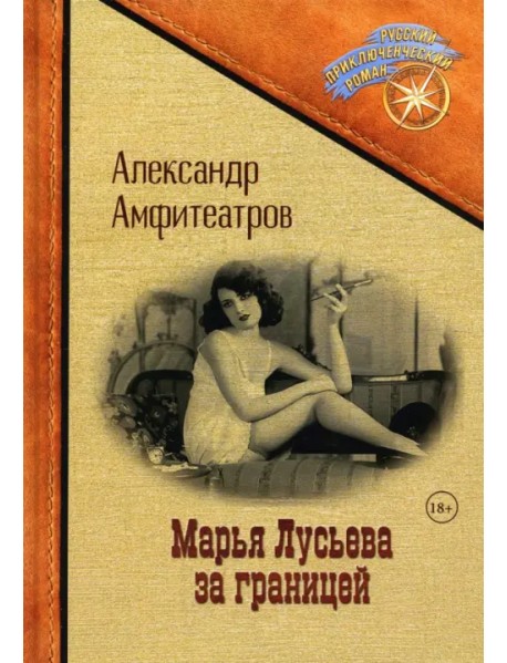 Марья Лусьева за границей