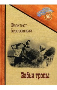 Бабьи тропы