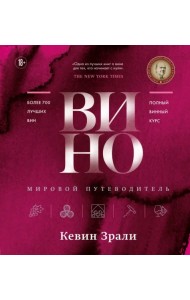 Вино. Мировой путеводитель