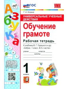 Обучение грамоте. 1 класс. Рабочая тетрадь к учебнику В. Г. Горецкого и др.