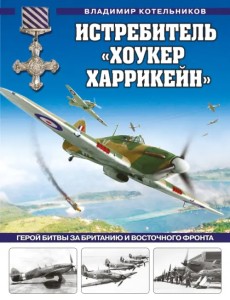 Истребитель "Хоукер Харрикейн". Герой Битвы за Британию и Восточного фронта