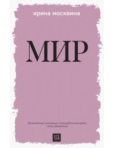 Мир Мир