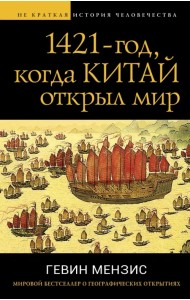 1421 - год, когда Китай открыл мир