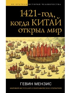 1421 - год, когда Китай открыл мир 1421 - год, когда Китай открыл мир