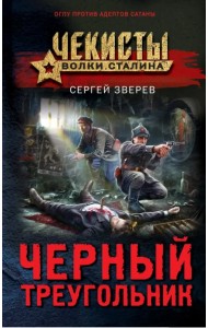 Черный треугольник