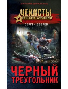 Черный треугольник Черный треугольник