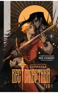 Бес|смертный