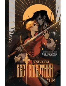 Бес|смертный