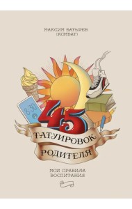 45 татуировок родителя. Мои правила воспитания