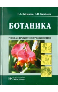 Ботаника. Учебник