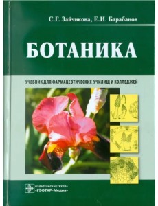 Ботаника. Учебник