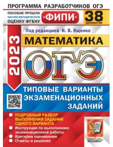 ОГЭ 2023 Математика. 38 вариантов. Типовые варианты экзаменационных заданий ОГЭ 2023 Математика. 38 вариантов. Типовые варианты экзаменационных заданий