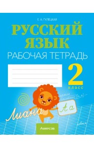 Русский язык. 2 класс. Рабочая тетрадь