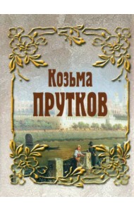 Козьма Прутков