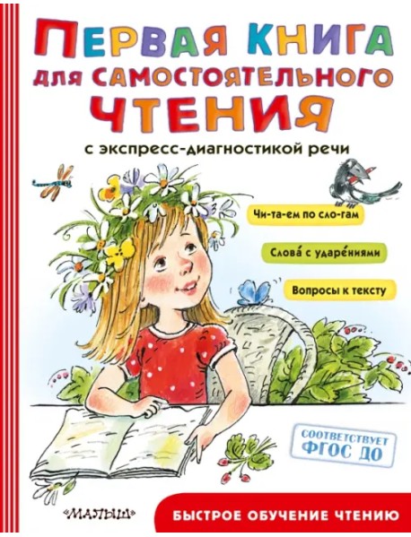 Первая книга для самостоятельного чтения