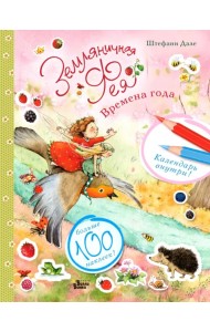 Земляничная фея и времена года