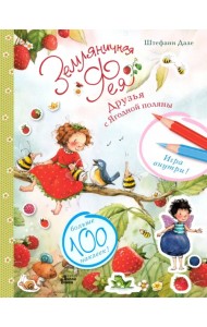 Земляничная фея готовится к празднику