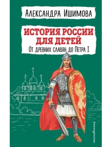 История России для детей. От древних славян до Петра I История России для детей. От древних славян до Петра I