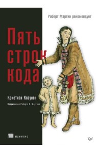 Пять строк кода. Рефакторинг с нуля