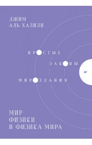 Мир физики и физика мира. Простые законы мироздания