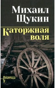 Каторжная воля