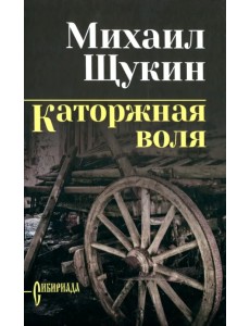 Каторжная воля Каторжная воля