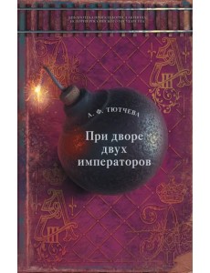 При дворе двух императоров При дворе двух императоров