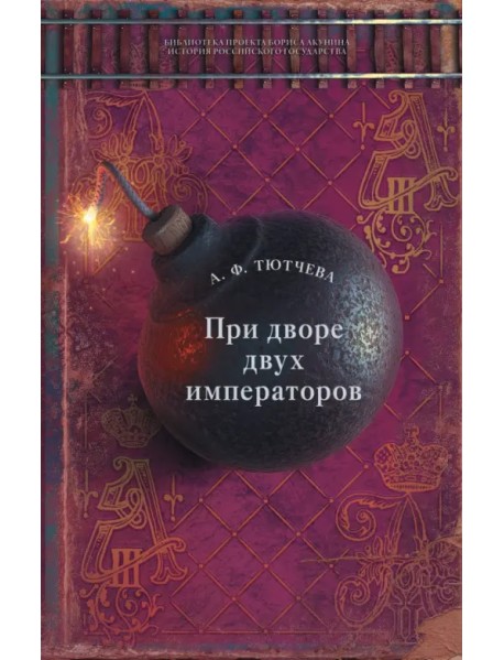 При дворе двух императоров