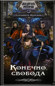 Конечно, свобода