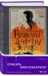 Ведьмы графства Эссекс