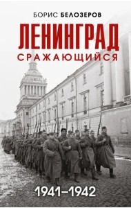 Ленинград сражающийся. 1941-1942 гг.